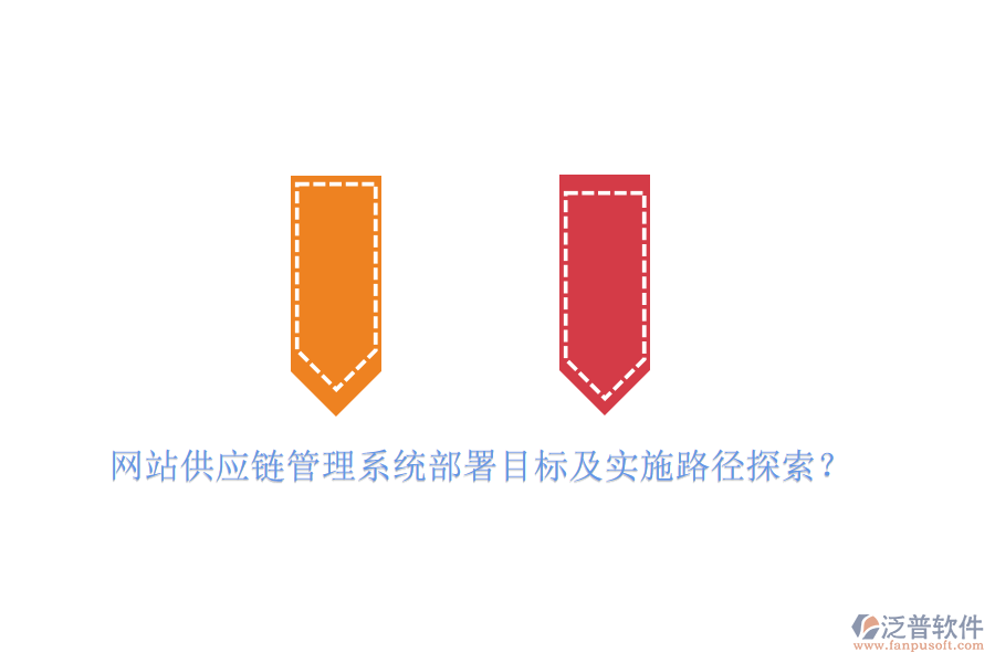 網站供應鏈管理系統(tǒng)部署目標及實施路徑探索？