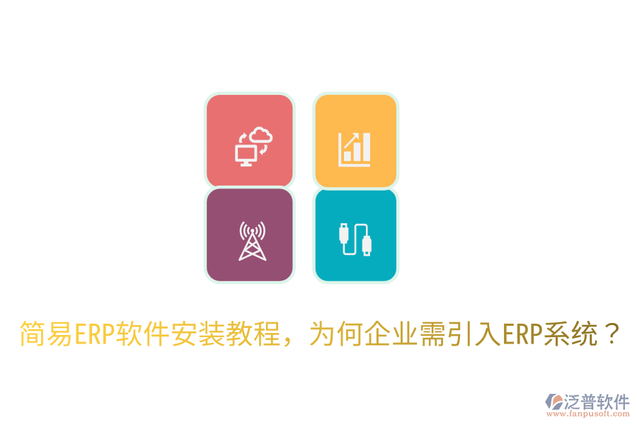 簡(jiǎn)易ERP軟件安裝教程，為何企業(yè)需引入ERP系統(tǒng)？