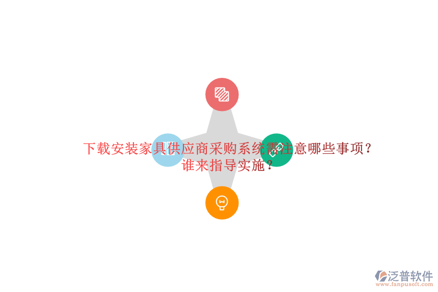 下載安裝家具供應(yīng)商采購系統(tǒng)需注意哪些事項(xiàng)？誰來指導(dǎo)實(shí)施？