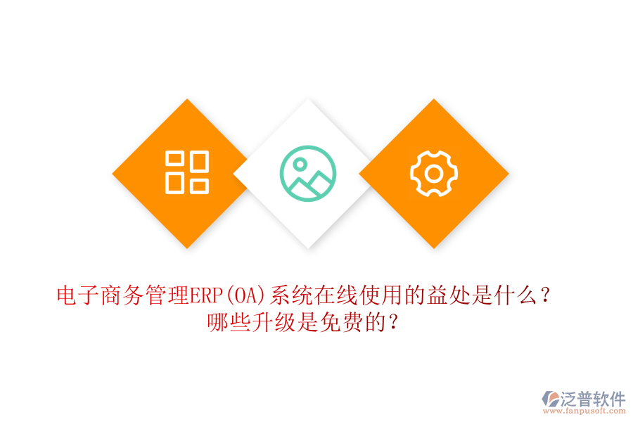 電子商務(wù)管理ERP(OA)系統(tǒng)在線使用的益處是什么？哪些升級是免費(fèi)的？