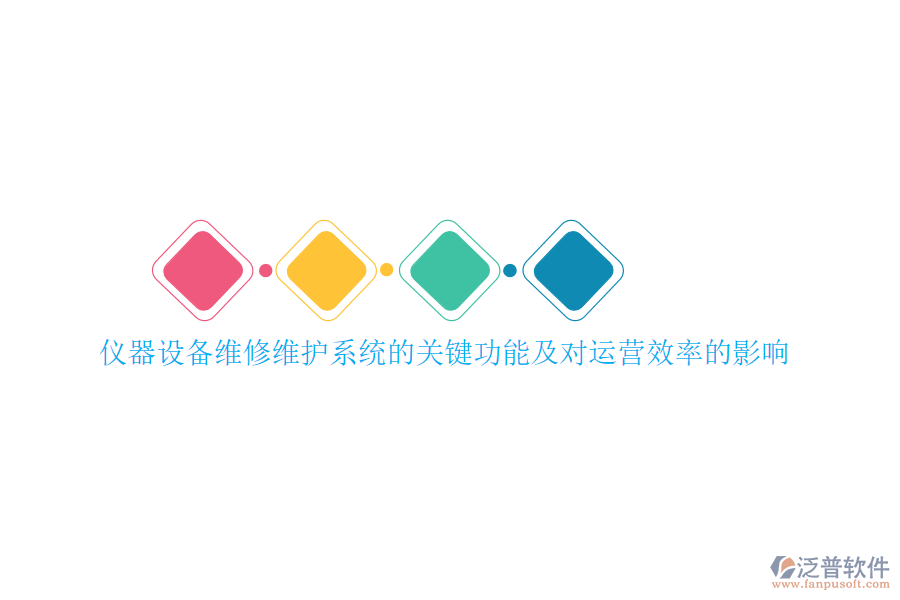 儀器設(shè)備維修維護(hù)系統(tǒng)的關(guān)鍵功能及對運營效率的影響