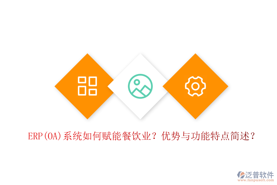 ERP(OA)系統(tǒng)如何賦能餐飲業(yè)？優(yōu)勢與功能特點簡述？