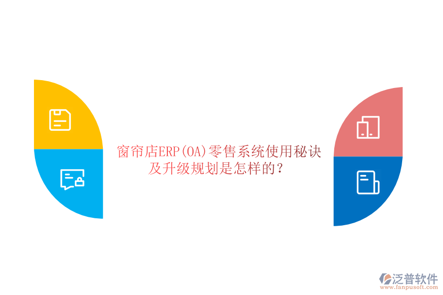 窗簾店ERP(OA)零售系統(tǒng)使用秘訣及升級規(guī)劃是怎樣的？