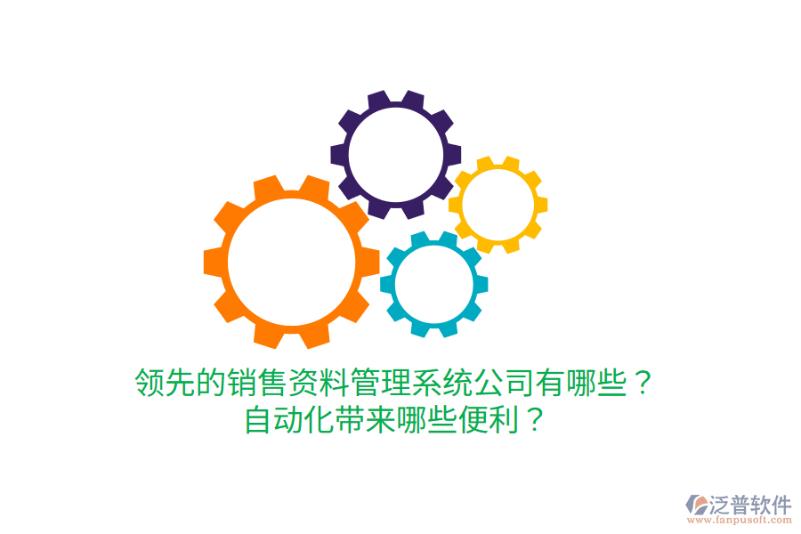  領(lǐng)先的銷售資料管理系統(tǒng)公司有哪些？自動化帶來哪些便利？