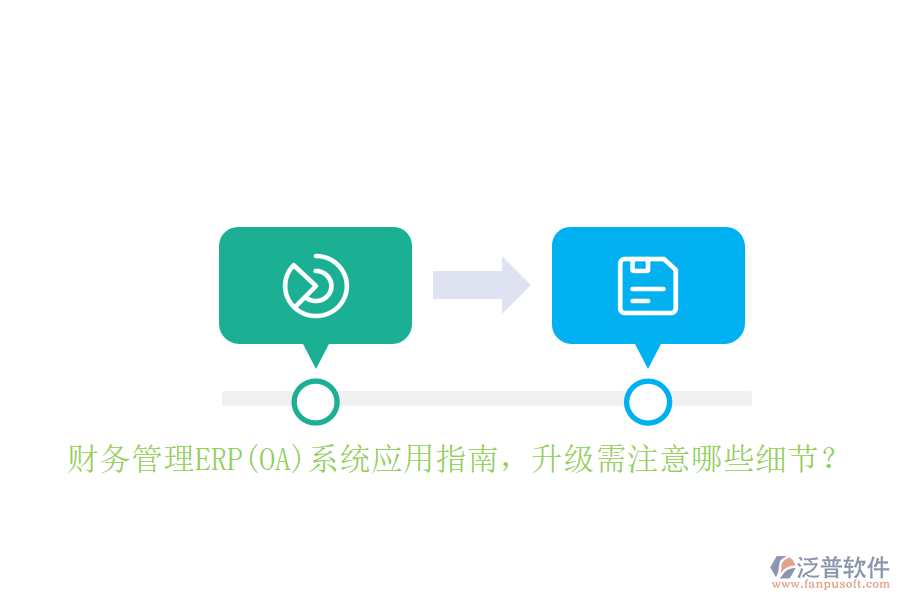 財務(wù)管理ERP(OA)系統(tǒng)應(yīng)用指南，升級需注意哪些細節(jié)？