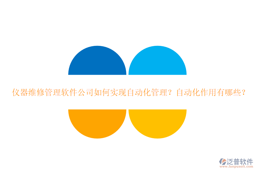  儀器維修管理軟件公司如何實現自動化管理？自動化作用有哪些？  