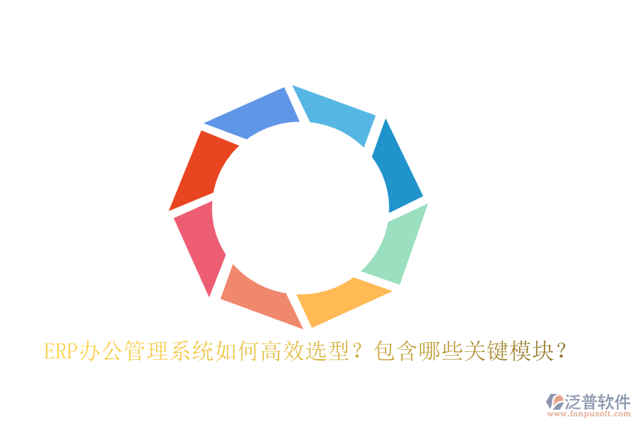 ERP辦公管理系統(tǒng)如何高效選型？包含哪些關(guān)鍵模塊？