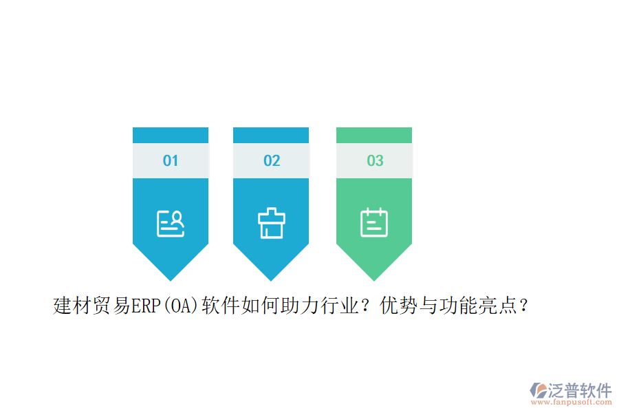 建材貿易ERP(OA)軟件如何助力行業(yè)？優(yōu)勢與功能亮點？
