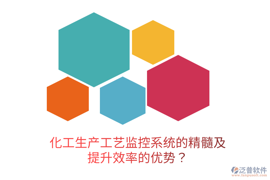 化工生產(chǎn)工藝監(jiān)控系統(tǒng)的精髓及提升效率的優(yōu)勢？