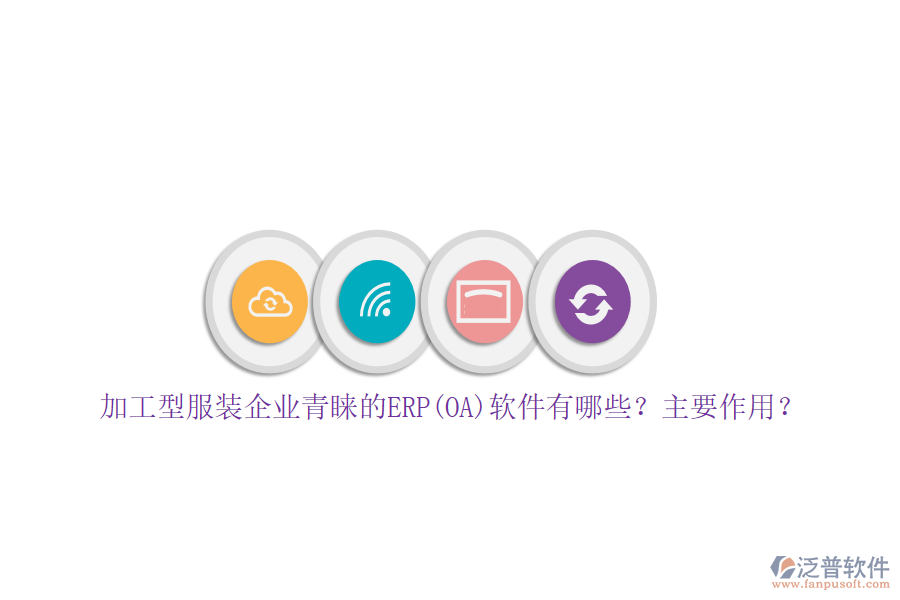加工型服裝企業(yè)青睞的ERP(OA)軟件有哪些？主要作用？