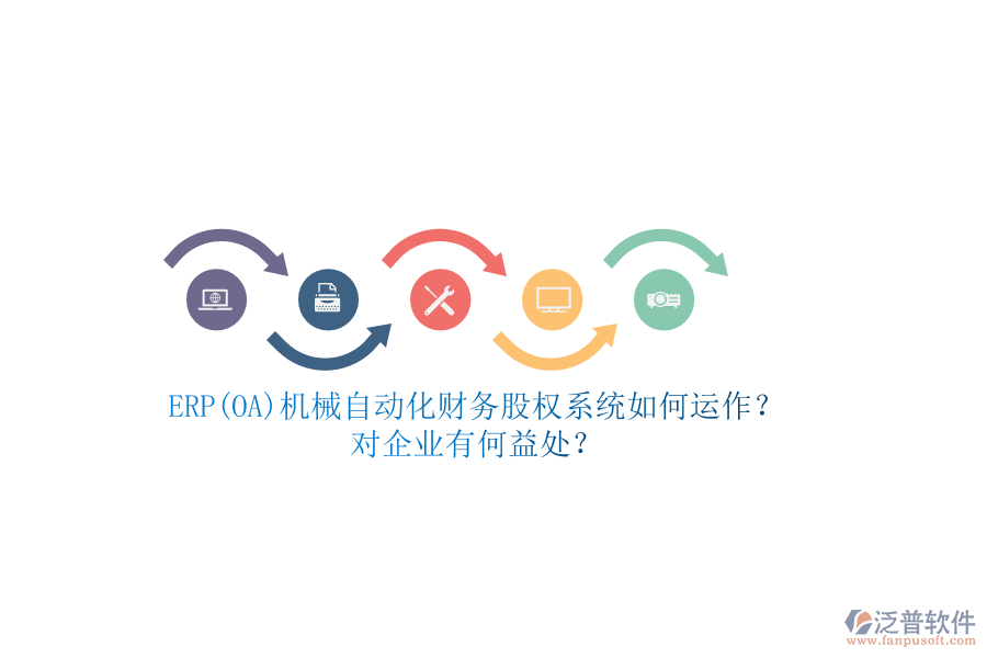 ERP(OA)機(jī)械自動(dòng)化財(cái)務(wù)股權(quán)系統(tǒng)如何運(yùn)作？對(duì)企業(yè)有何益處？