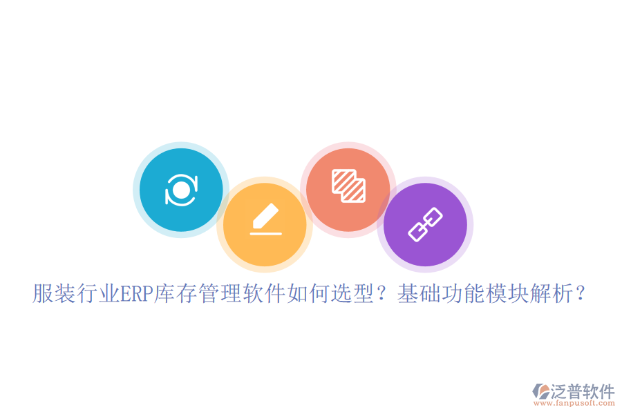 服裝行業(yè)ERP庫存管理軟件如何選型？基礎(chǔ)功能模塊解析？