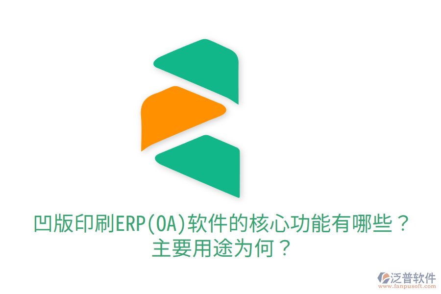  凹版印刷ERP(OA)軟件的核心功能有哪些？主要用途為何？