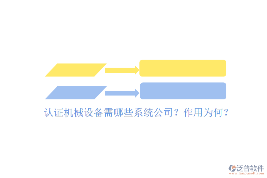 認(rèn)證機械設(shè)備需哪些系統(tǒng)公司？作用為何？