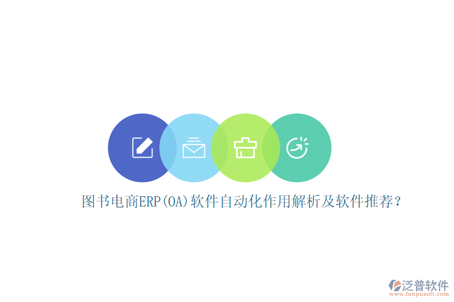 圖書電商ERP(OA)軟件自動(dòng)化作用解析及軟件推薦？