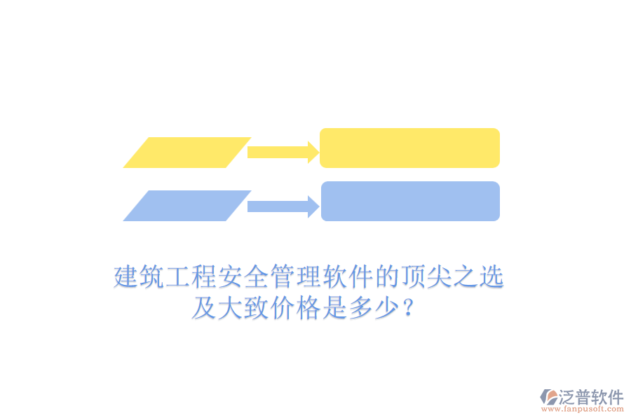 建筑工程安全管理軟件的頂尖之選及大致價(jià)格是多少？