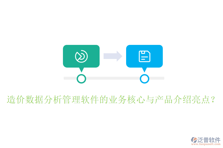 造價數(shù)據(jù)分析管理軟件的業(yè)務核心與產品介紹亮點？