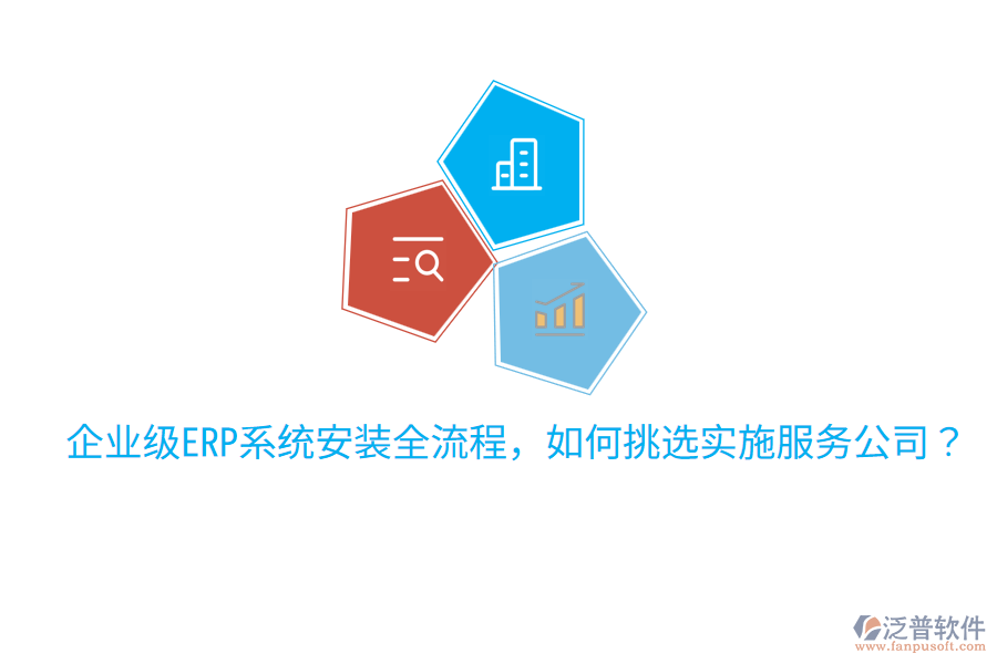  企業(yè)級ERP系統(tǒng)安裝全流程，如何挑選實施服務(wù)公司？