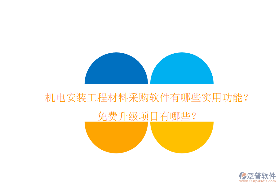 機(jī)電安裝工程材料采購軟件有哪些實(shí)用功能？免費(fèi)升級項(xiàng)目有哪些？