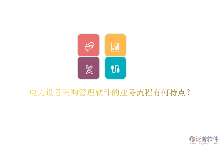 電力設(shè)備采購管理軟件的業(yè)務(wù)流程有何特點(diǎn)？