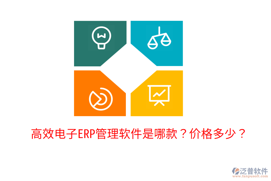  高效電子ERP管理軟件是哪款？價格多少？
