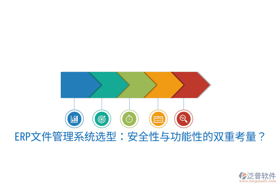 ERP文件管理系統(tǒng)選型：安全性與功能性的雙重考量？