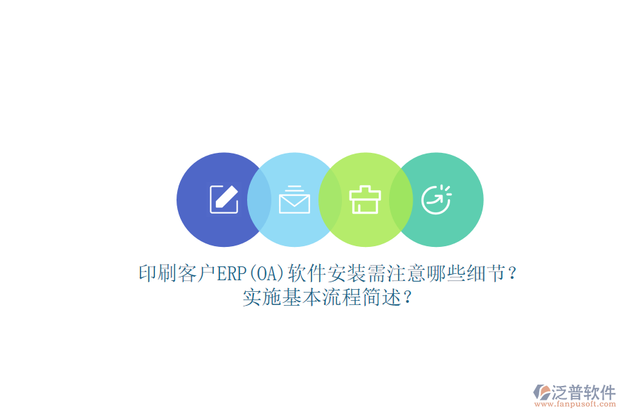 印刷客戶ERP(OA)軟件安裝需注意哪些細節(jié)？實施基本流程簡述？
