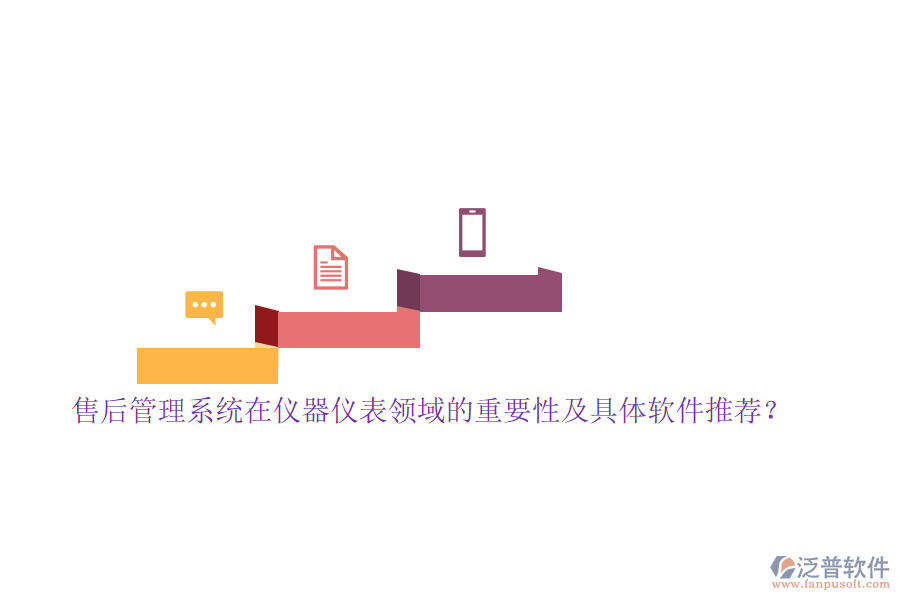 售后管理系統(tǒng)在儀器儀表領(lǐng)域的重要性及具體軟件推薦？