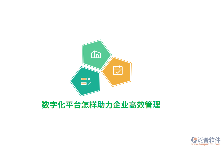數(shù)字化平臺助力企業(yè)高效管理？