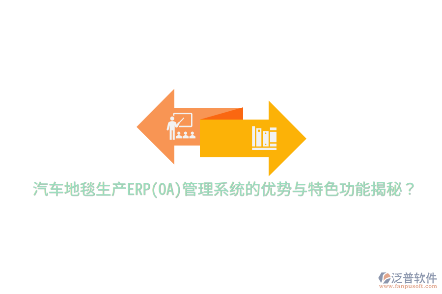 汽車地毯生產(chǎn)ERP(OA)管理系統(tǒng)的優(yōu)勢(shì)與特色功能揭秘？
