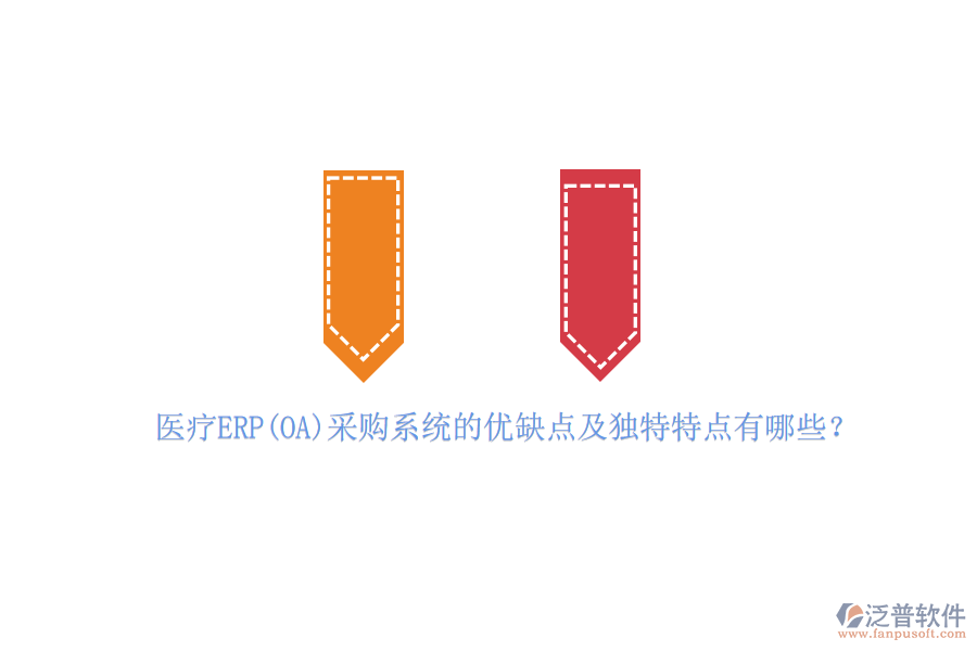 醫(yī)療ERP(OA)采購系統(tǒng)的優(yōu)缺點及獨特特點有哪些？