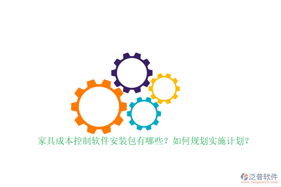 家具成本控制軟件安裝包有哪些？如何規(guī)劃實(shí)施計(jì)劃？