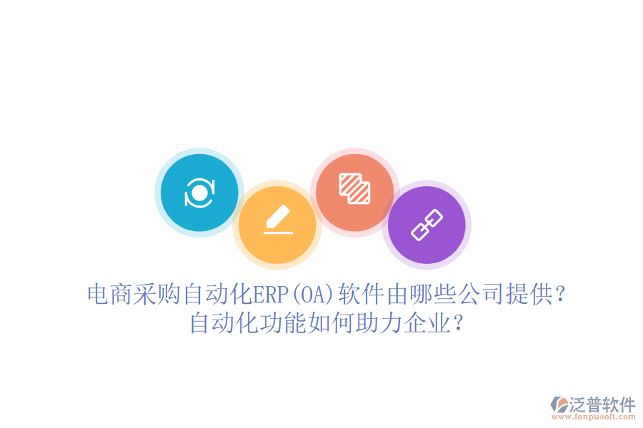 電商采購自動化ERP(OA)軟件由哪些公司提供？自動化功能如何助力企業(yè)？