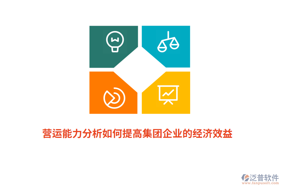 營運能力分析如何提高集團(tuán)企業(yè)的經(jīng)濟(jì)效益？