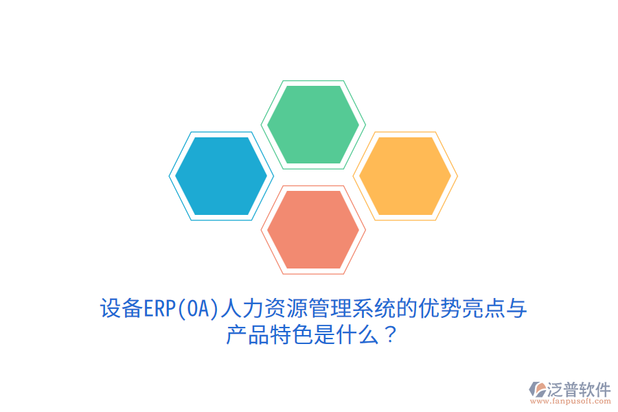 設(shè)備ERP(OA)人力資源管理系統(tǒng)的優(yōu)勢亮點(diǎn)與產(chǎn)品特色是什么？