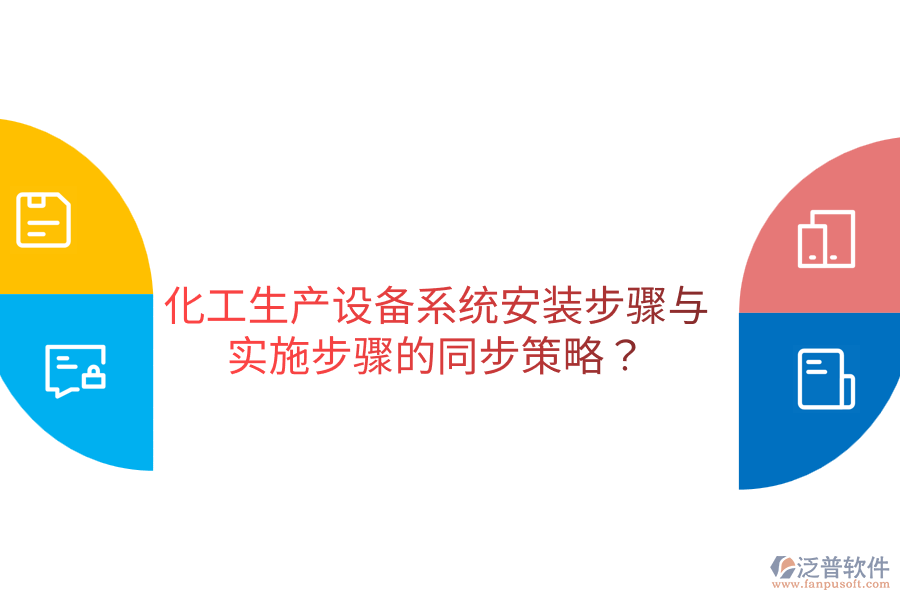  化工生產(chǎn)設(shè)備系統(tǒng)安裝步驟與實(shí)施步驟的同步策略？