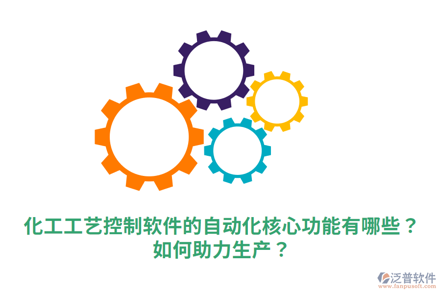  化工工藝控制軟件的自動化核心功能有哪些？如何助力生產(chǎn)？