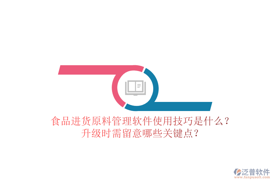 食品進(jìn)貨原料管理軟件使用技巧是什么？升級時(shí)需留意哪些關(guān)鍵點(diǎn)？