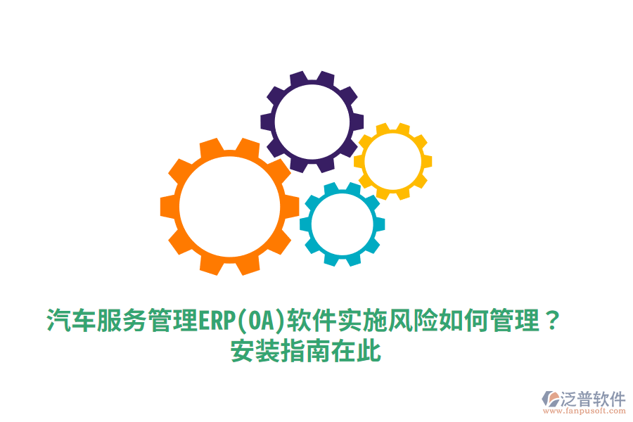 汽車服務(wù)管理ERP(OA)軟件實(shí)施風(fēng)險(xiǎn)如何管理？安裝指南在此！