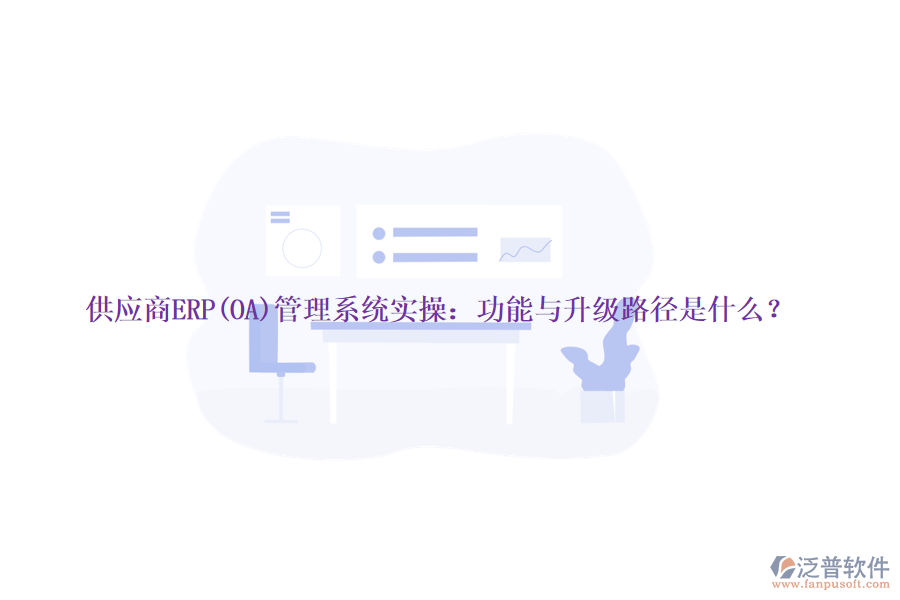 供應(yīng)商ERP(OA)管理系統(tǒng)實(shí)操：功能與升級(jí)路徑是什么？