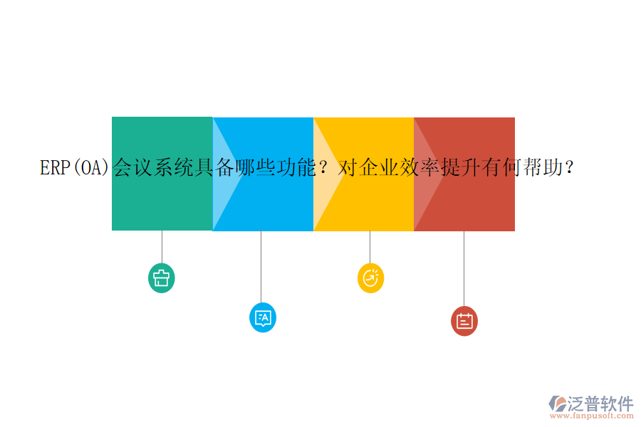 ERP(OA)會(huì)議系統(tǒng)具備哪些功能？對(duì)企業(yè)效率提升有何幫助？