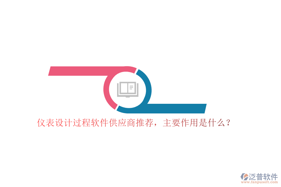 儀表設(shè)計過程軟件供應(yīng)商推薦，主要作用是什么？