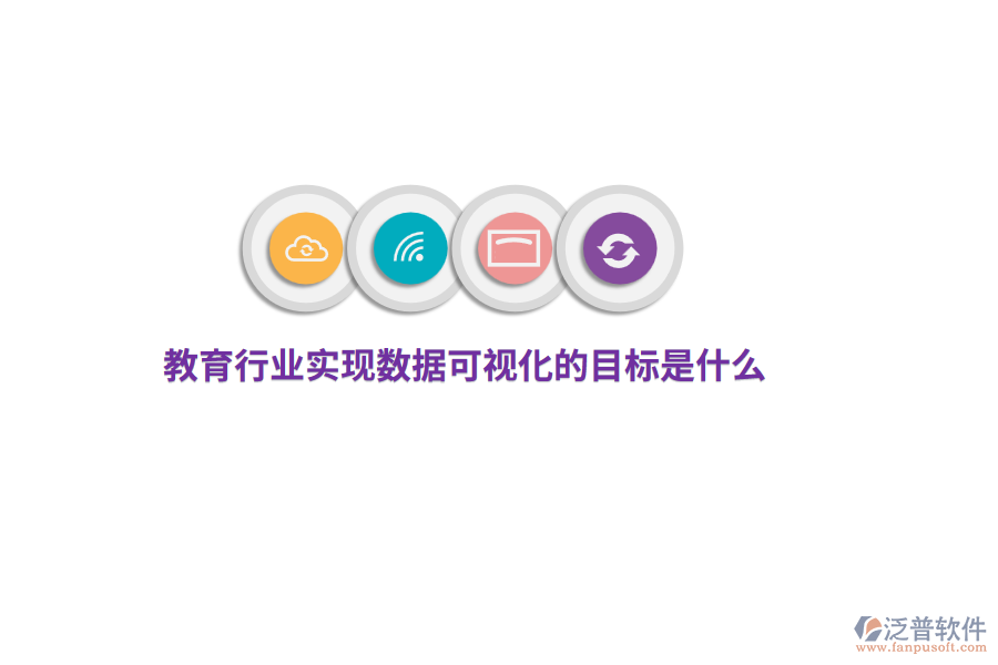 教育行業(yè)實現(xiàn)數(shù)據(jù)可視化目標(biāo)是什么？