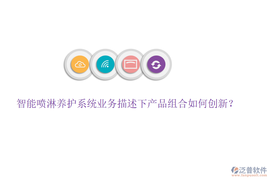 智能?chē)娏莛B(yǎng)護(hù)系統(tǒng)業(yè)務(wù)描述下產(chǎn)品組合如何創(chuàng)新？
