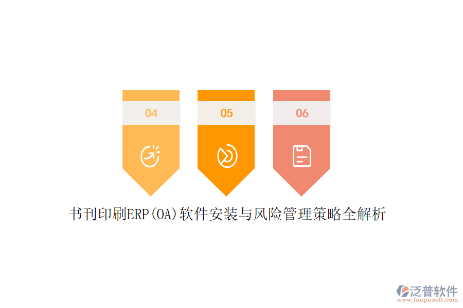 書刊印刷ERP(OA)軟件安裝與風(fēng)險管理策略全解析