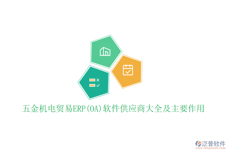 五金機(jī)電貿(mào)易ERP(OA)軟件供應(yīng)商大全及主要作用