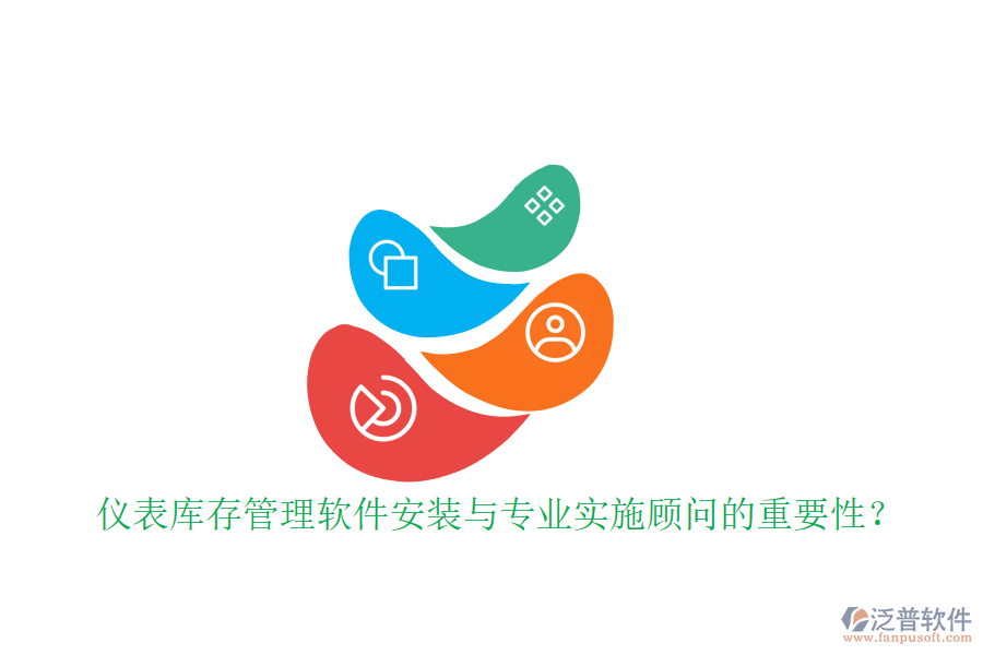 儀表庫存管理軟件安裝與專業(yè)實施顧問的重要性？
