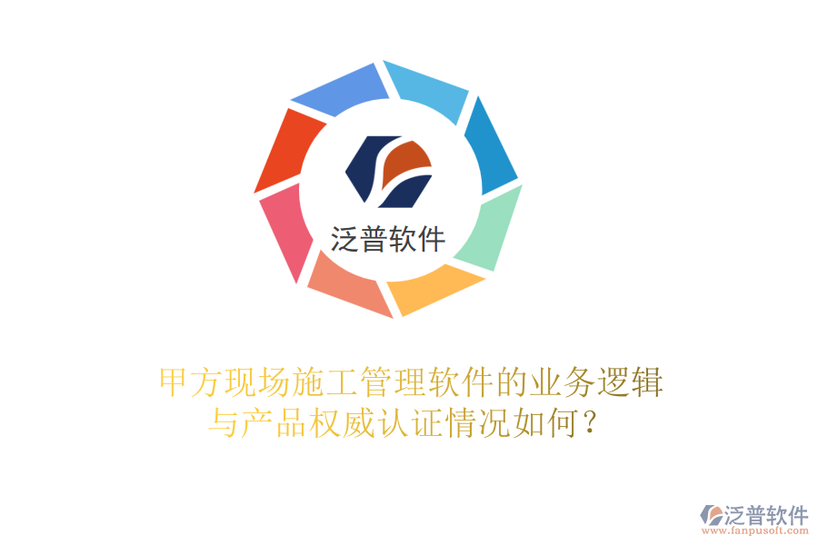 甲方現(xiàn)場<a href=http://www.theonlineadagency.com/xm/ target=_blank class=infotextkey>施工管理軟件</a>的業(yè)務(wù)邏輯與產(chǎn)品權(quán)威認(rèn)證情況如何？