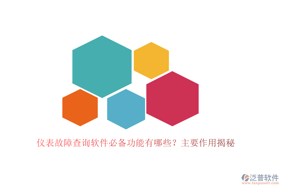 儀表故障查詢軟件必備功能有哪些？主要作用揭秘