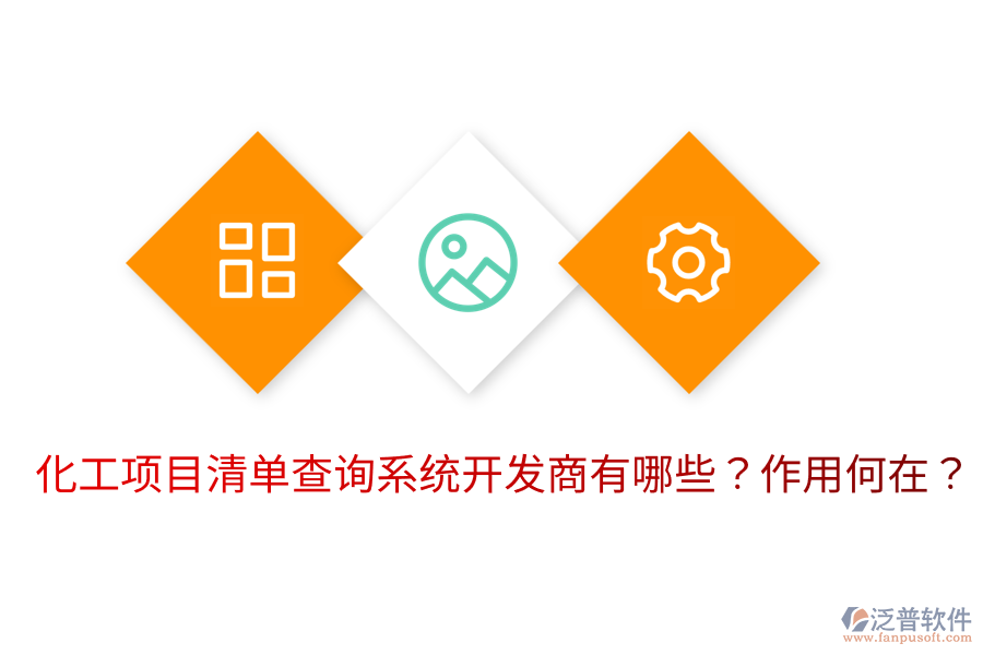  化工項目清單查詢系統(tǒng)開發(fā)商有哪些？作用何在？